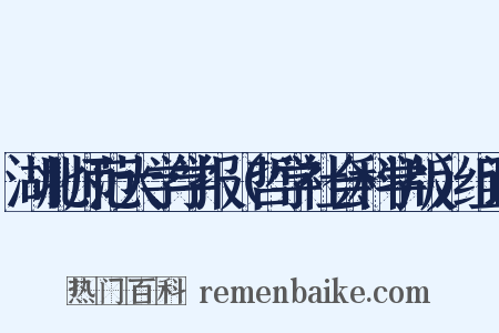 湖北师范大学学报（哲学社会科学版）组词是什么意思的图片